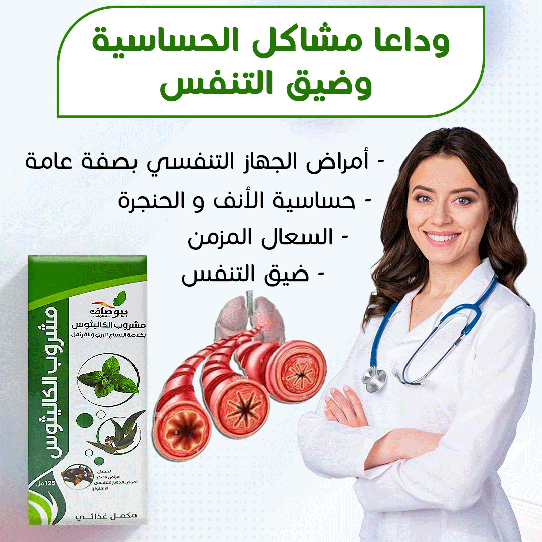 مشروب الحساسية و ضيق التنفس الطبيعي