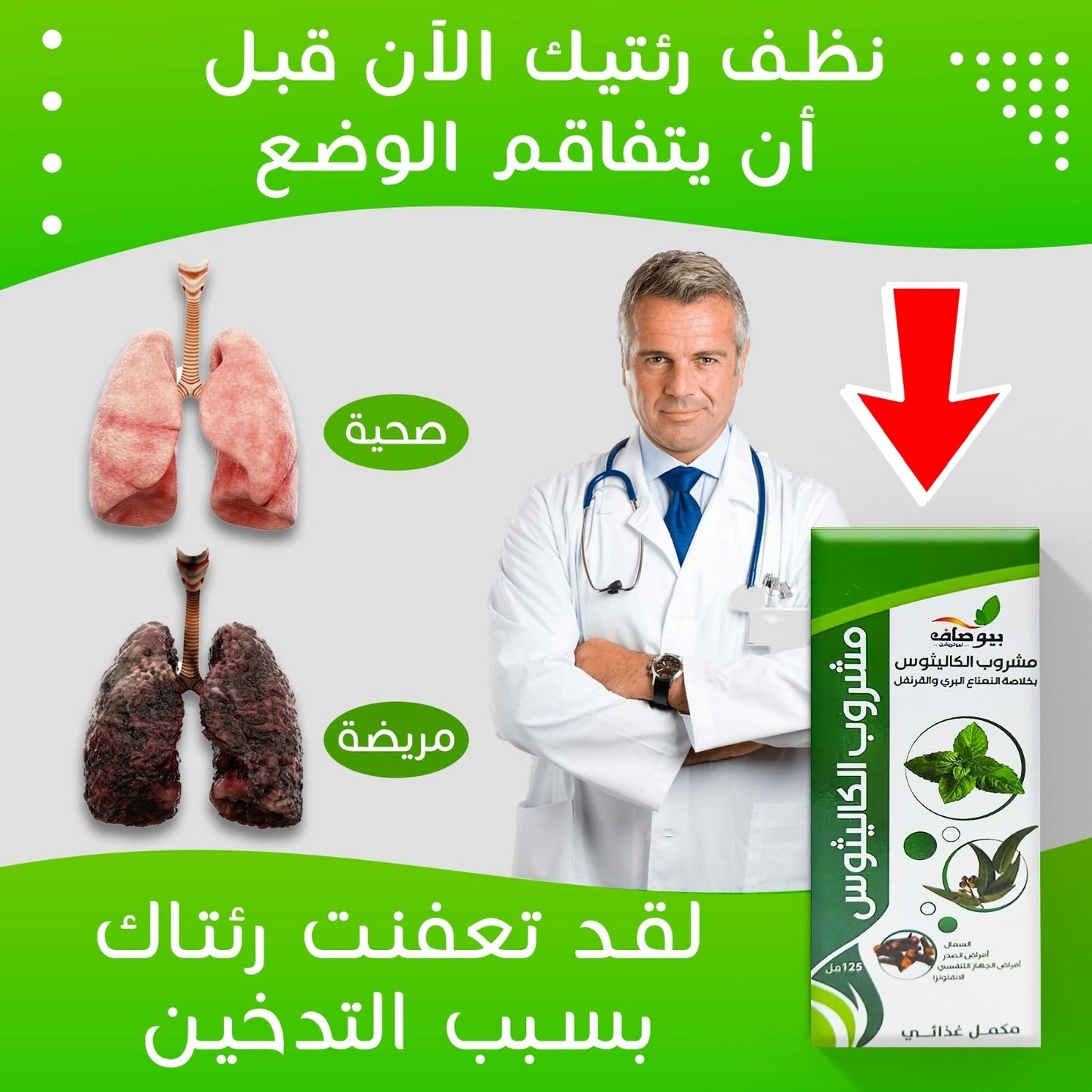 مشروب تنقية الرئتين من آثار التدخين